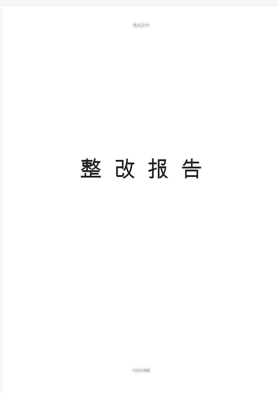 机动车检测站整改报告模板