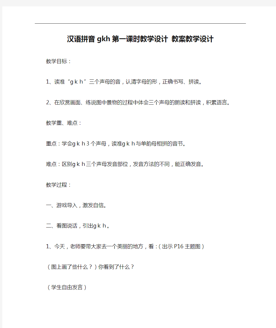 汉语拼音gkh第一课时教学设计 教案教学设计