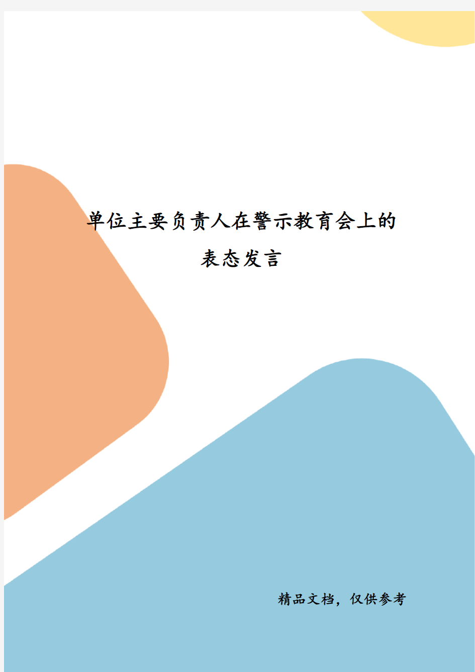 精选单位主要负责人在警示教育会上的表态发言(三)