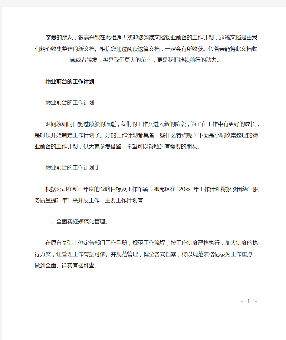 最新物业前台的工作计划