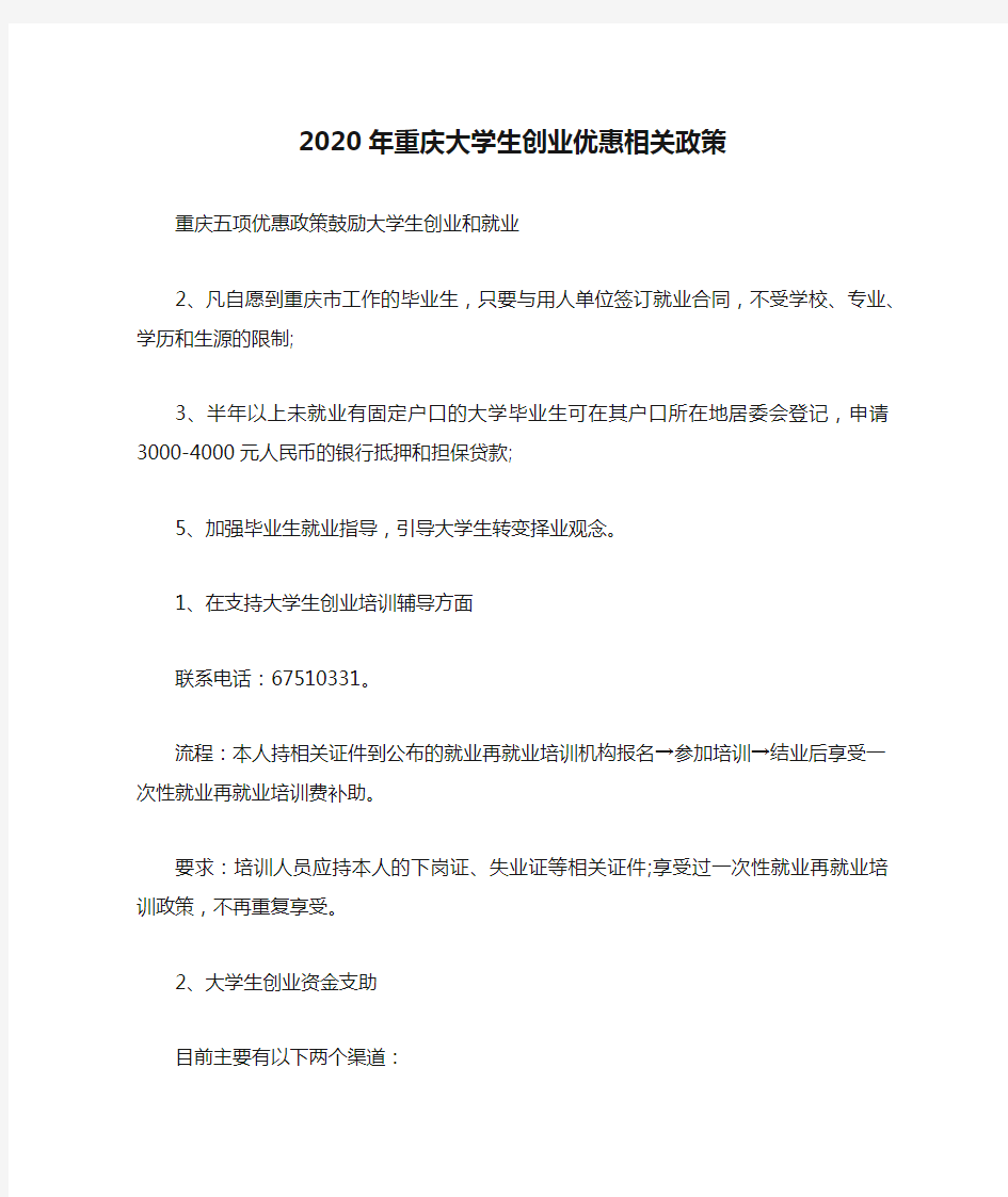 2020年重庆大学生创业优惠相关政策