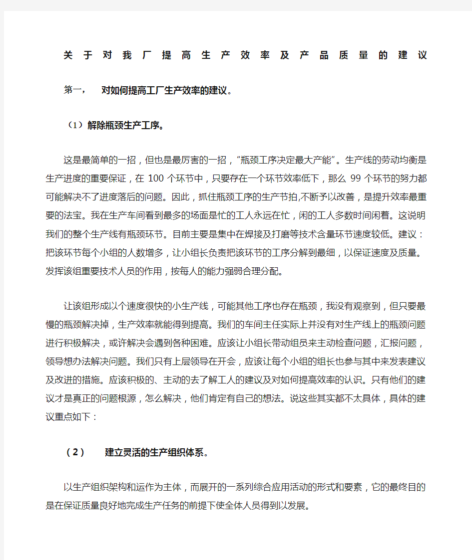 对我厂提高生产效率及产品质量的建议