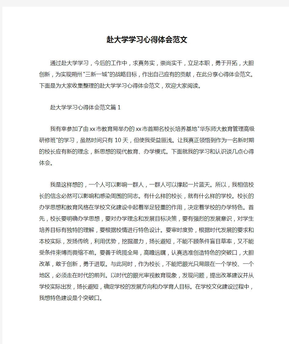  赴大学学习心得体会范文