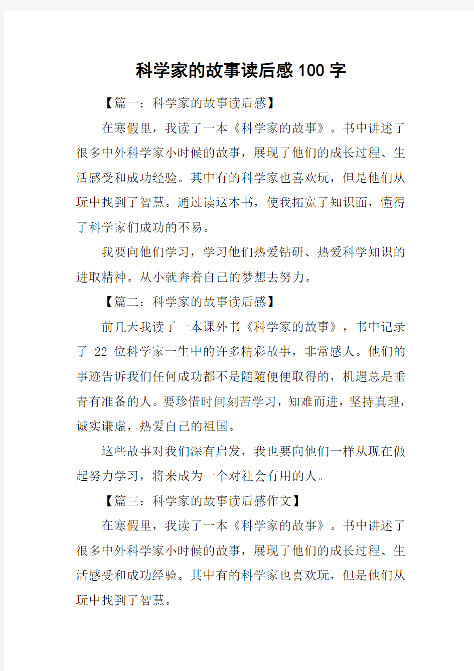 科学家的故事读后感100字