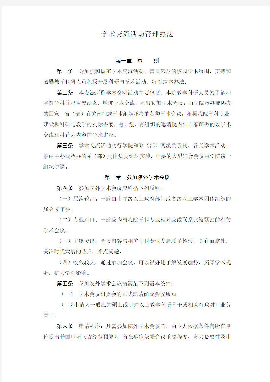 学术交流活动管理办法