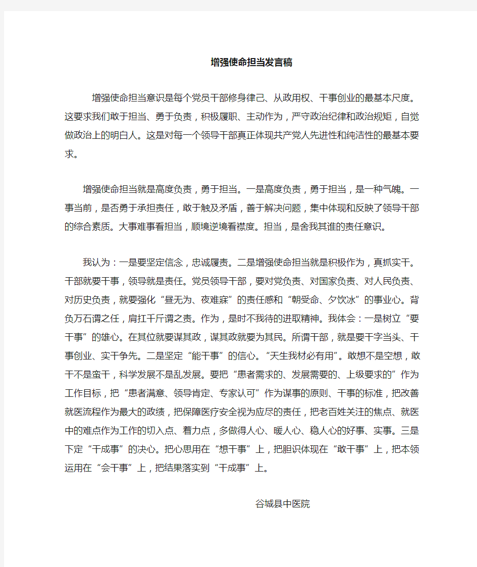 增强使命担当专题学习发言稿