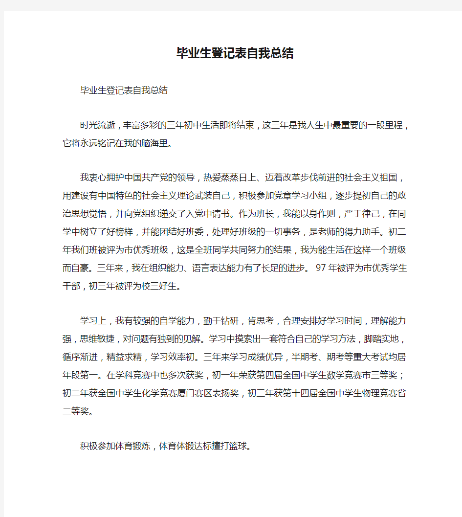 毕业生登记表自我总结