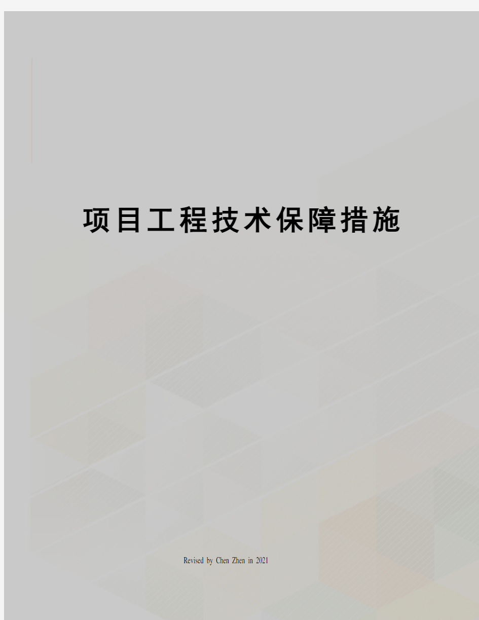 项目工程技术保障措施