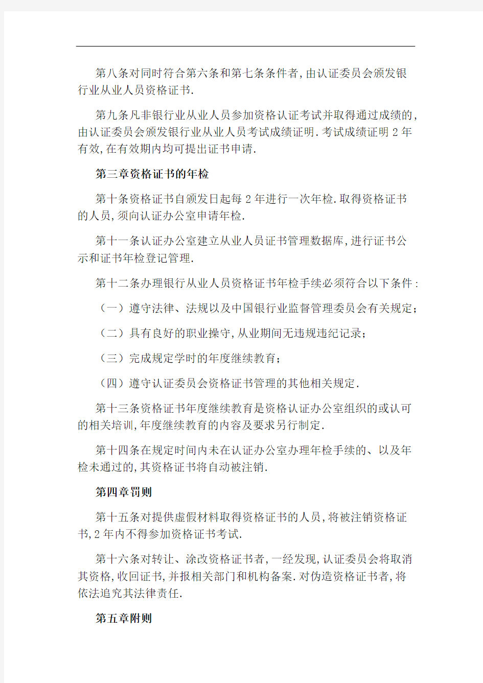 中国银行业从业人员资格证书管理暂行办法