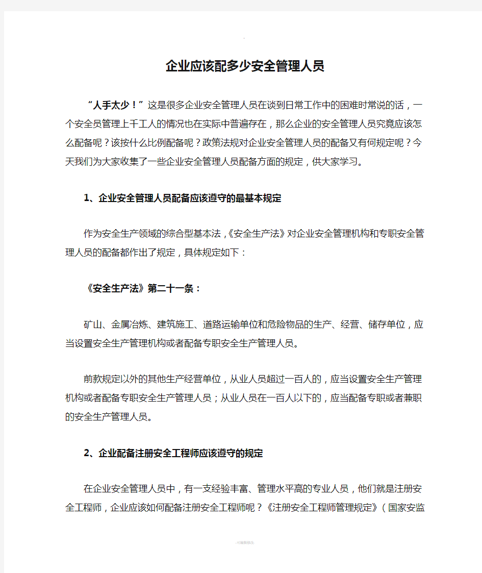 企业应该配多少安全管理人员