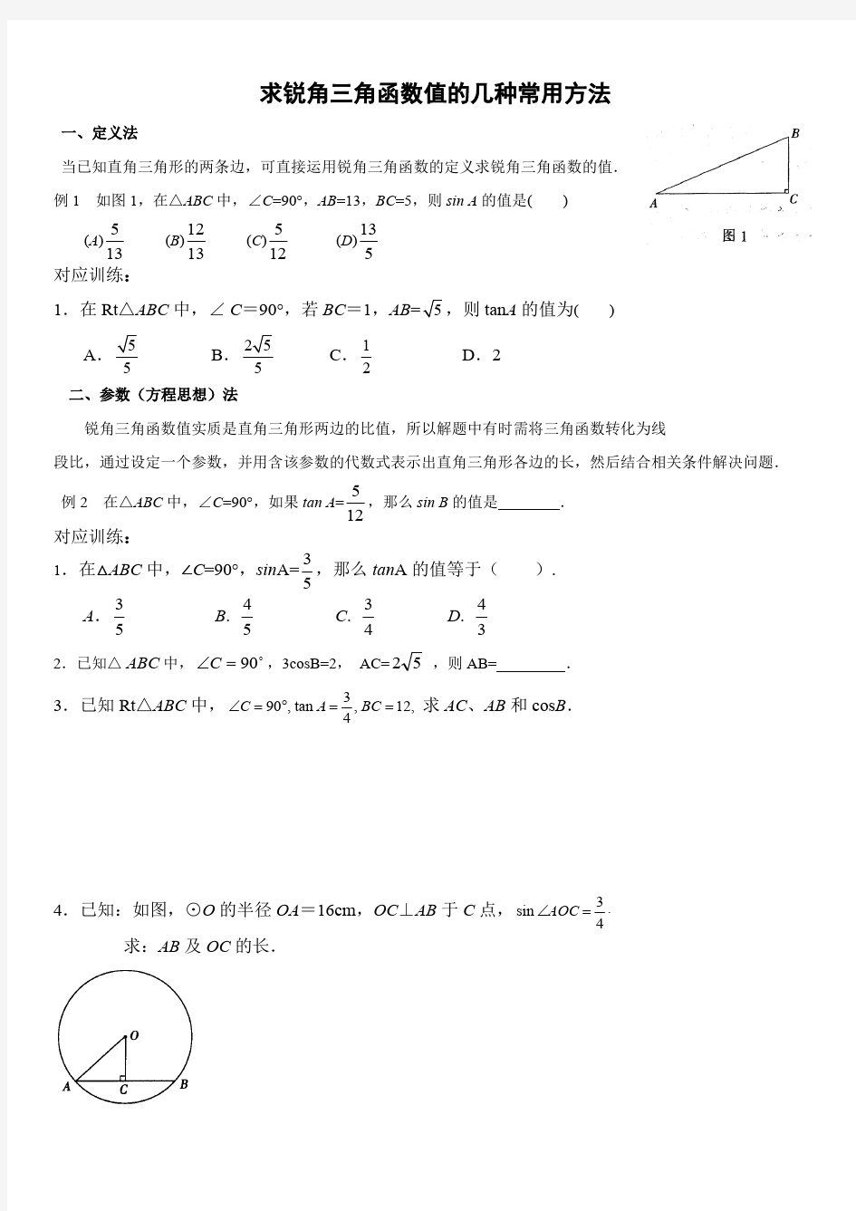 求锐角三角函数值的经典题型+方法归纳(超级经典好用)(最新整理)