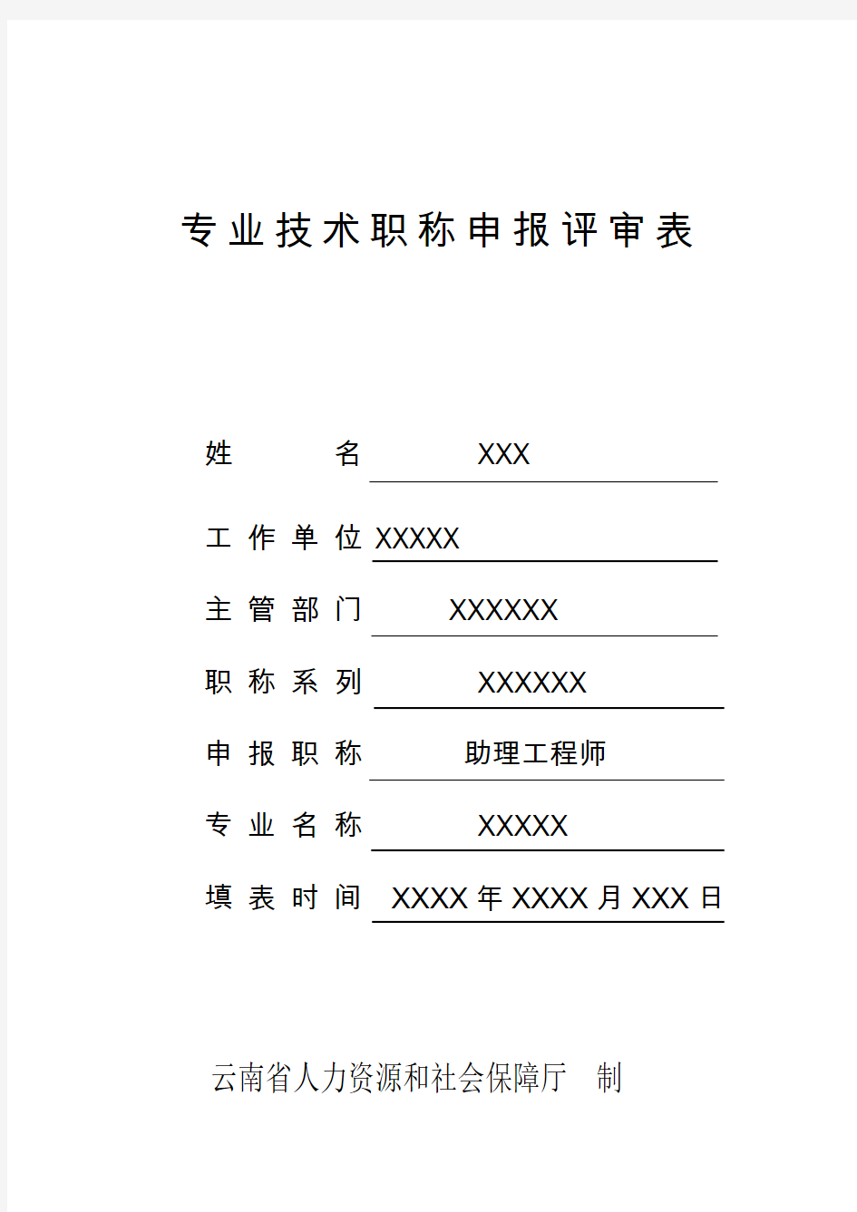 助理工程师职称评定表格范本及工作经历总结