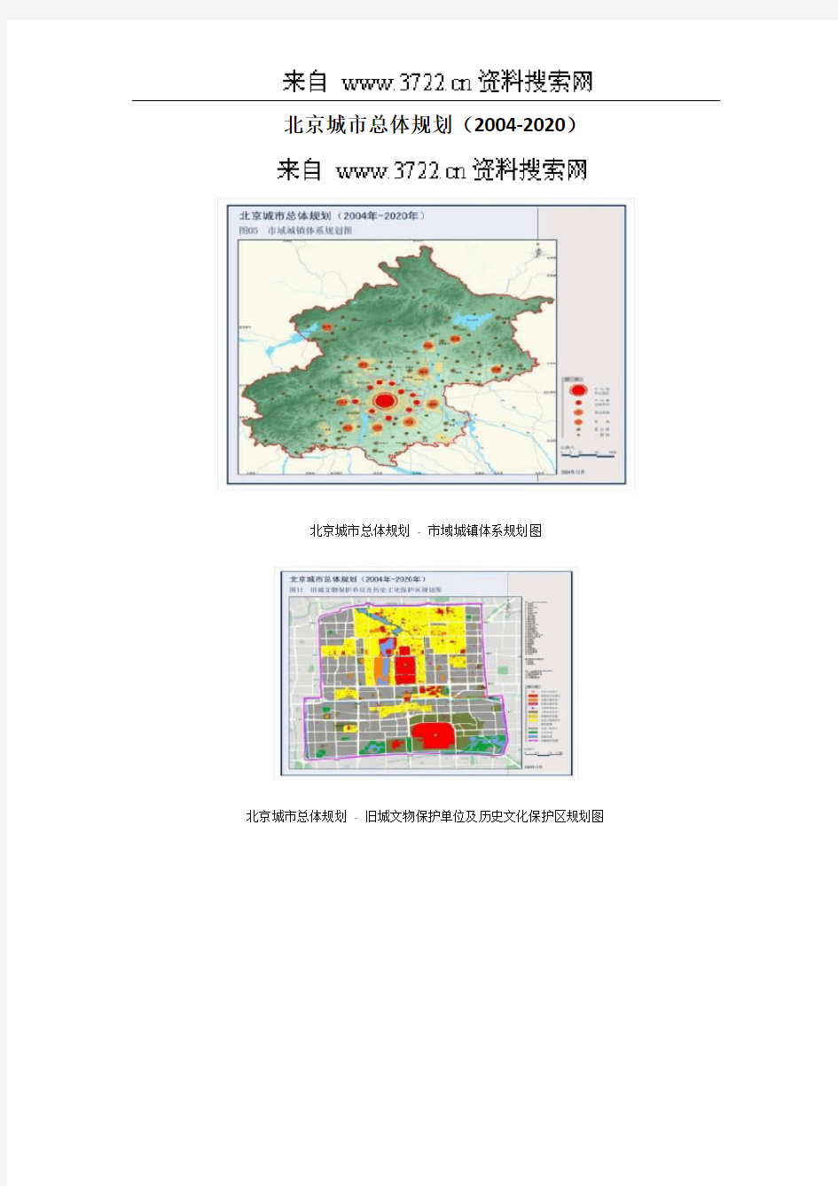 北京城市总体规划(2005-2020)(DOC 65页)