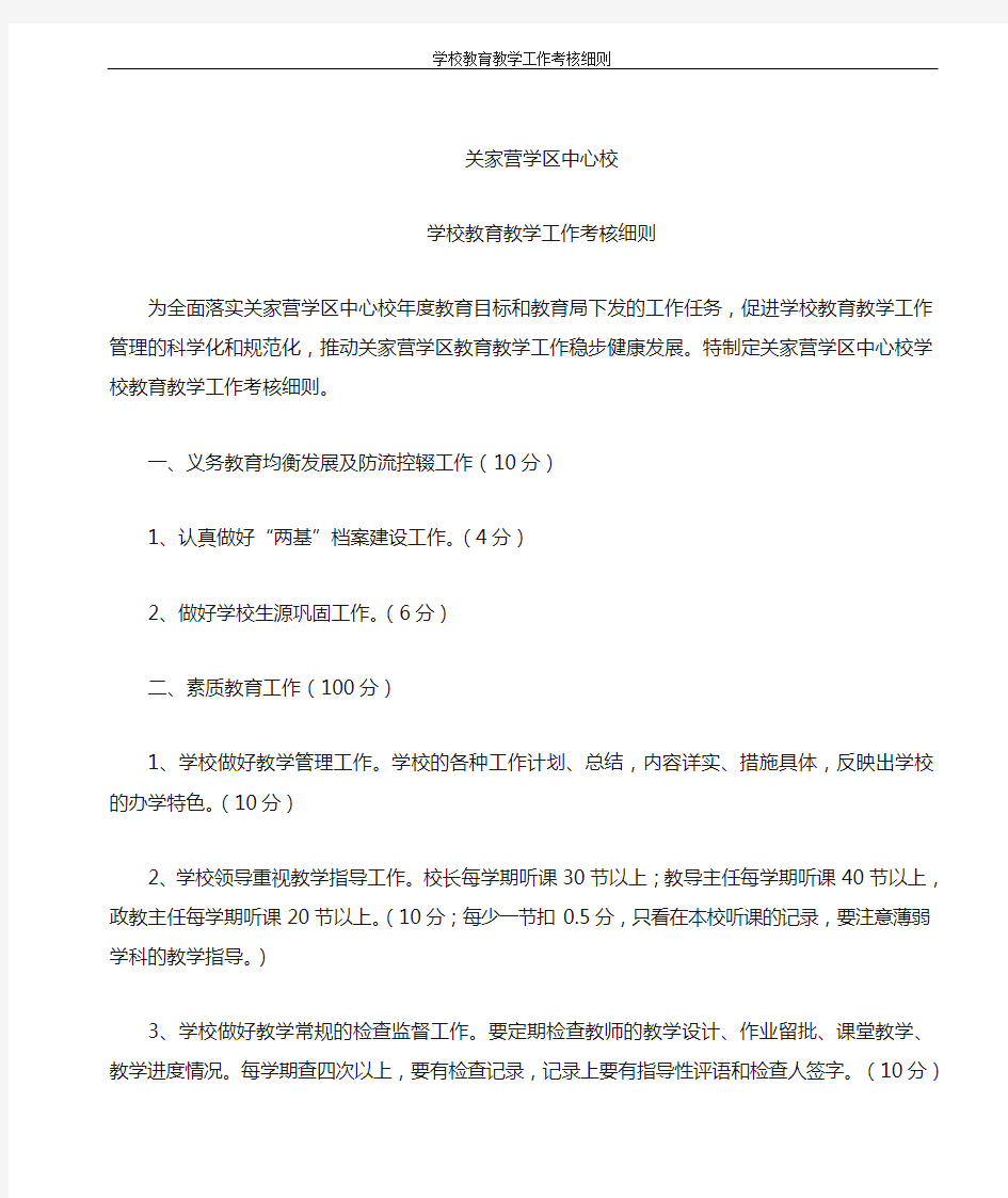 学校教育教学工作考核细则