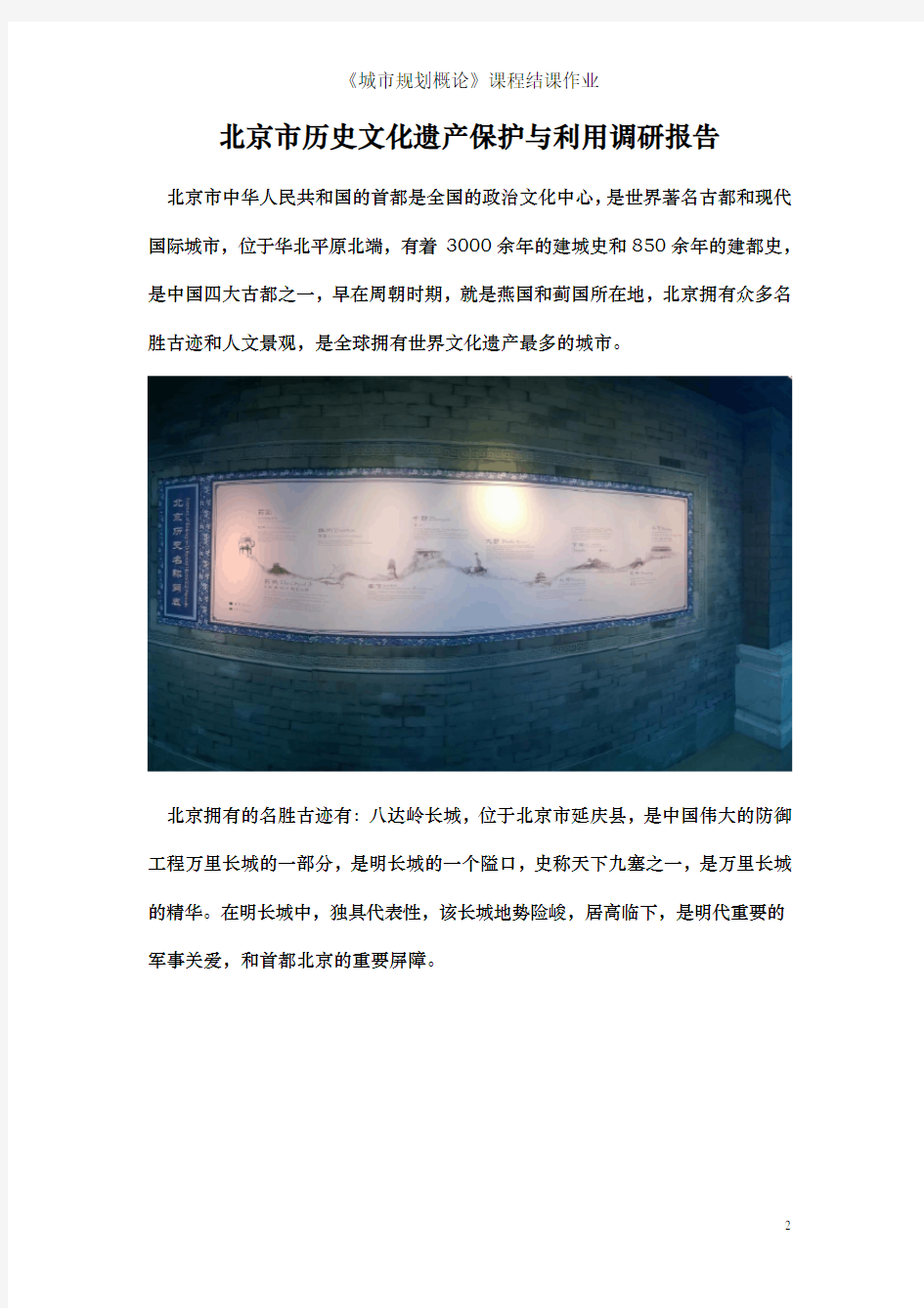 北京市历史文化遗产保护与利用调研报告