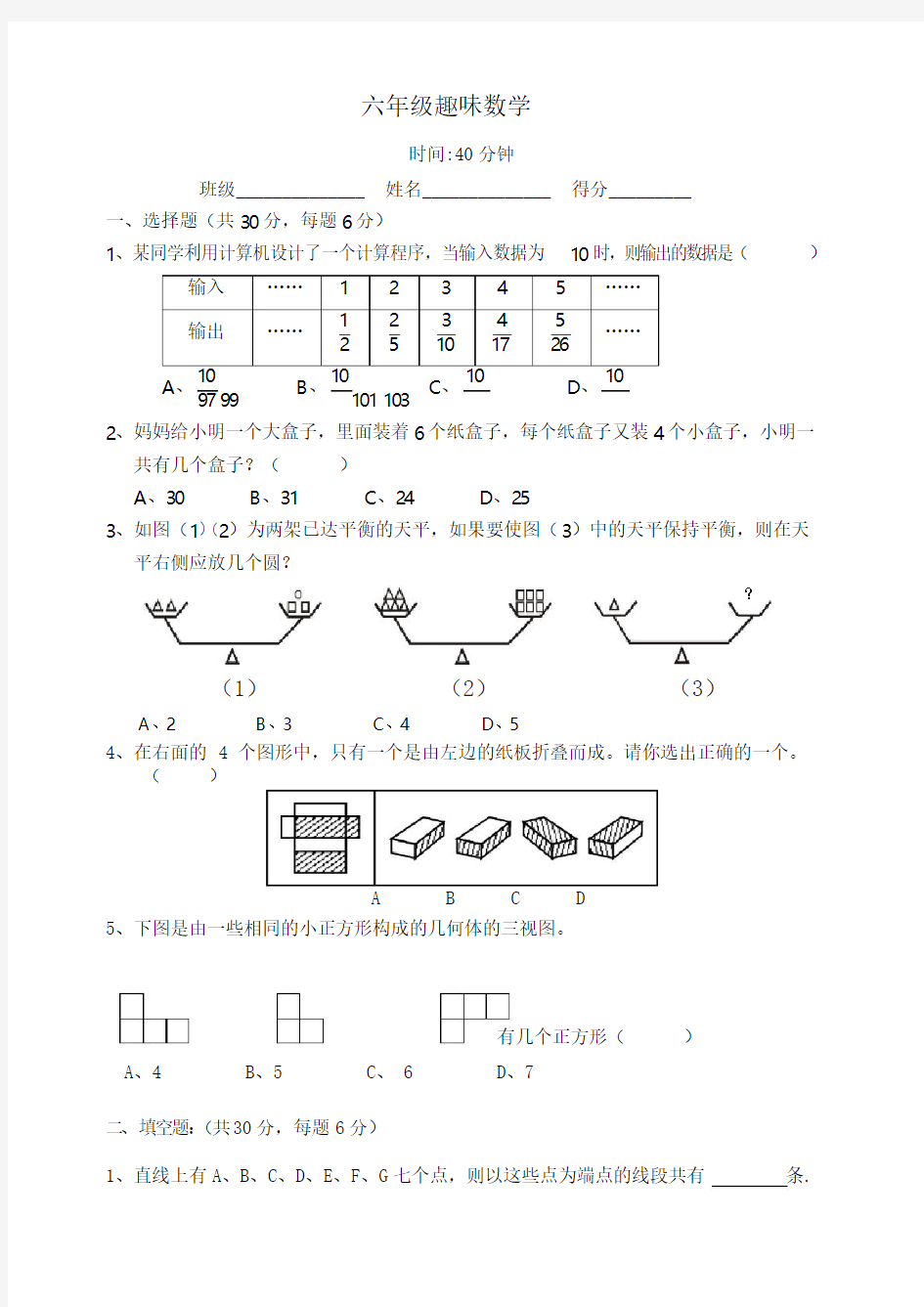 人教版小学六年级上册数学趣味数学练习题