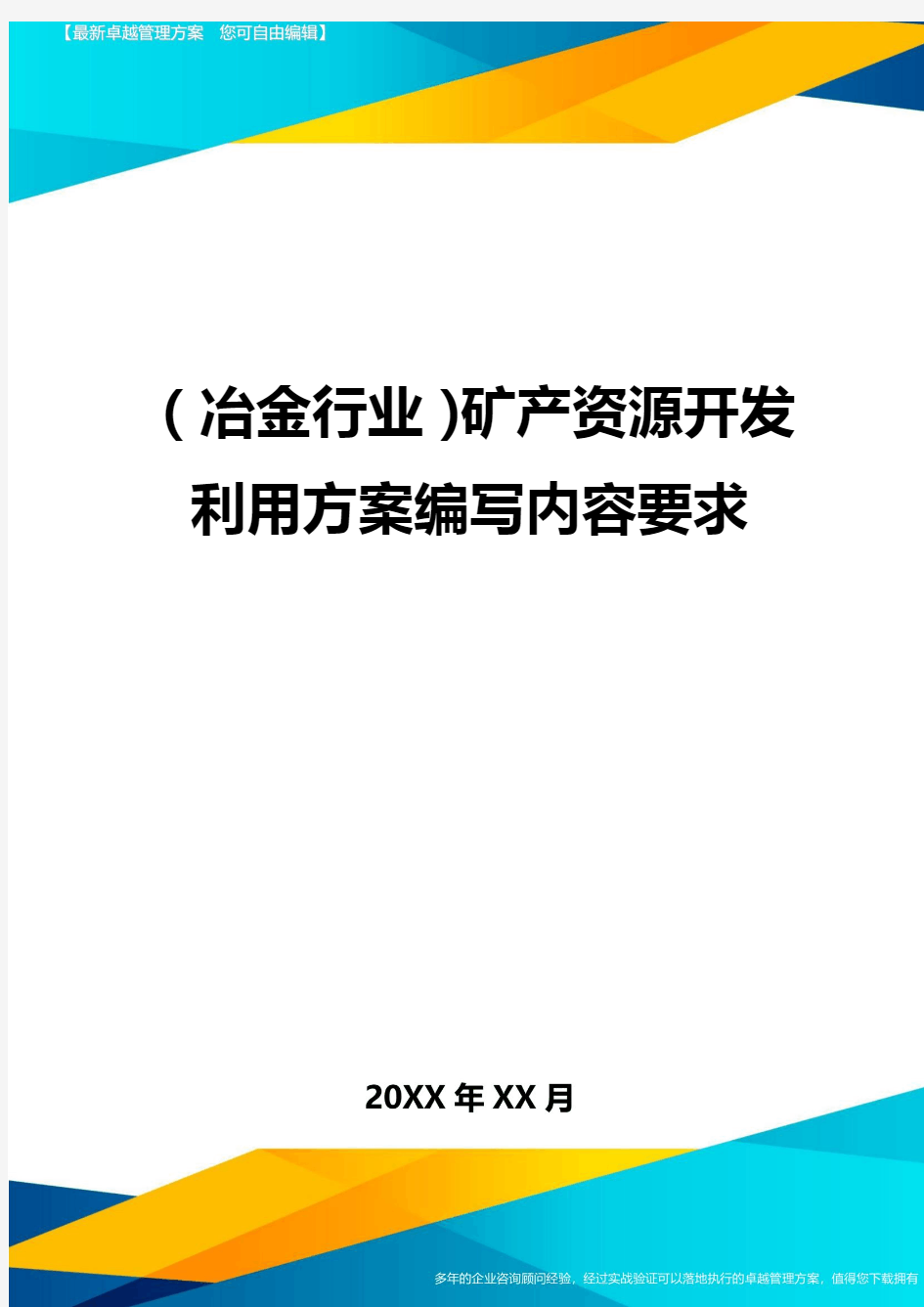 (冶金行业)矿产资源开发利用方案编写内容要求