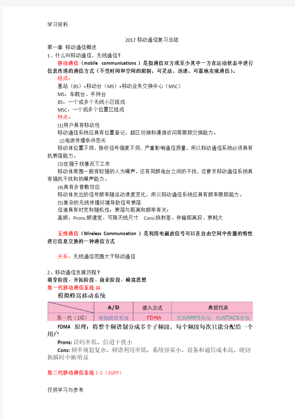 移动通信复习个人总结讲课稿
