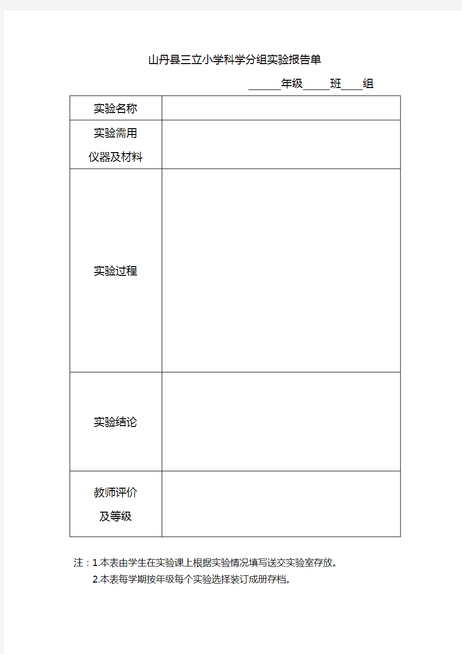 科学分组实验报告单