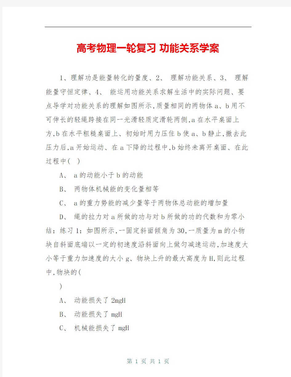 高考物理一轮复习 功能关系学案