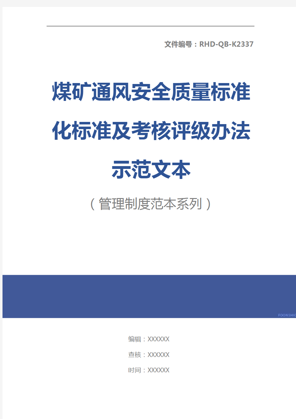 煤矿通风安全质量标准化标准及考核评级办法示范文本