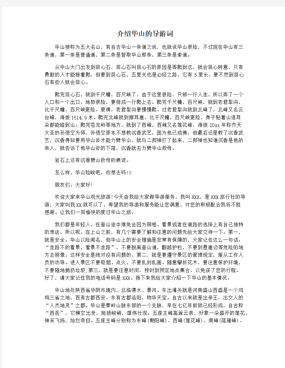 介绍华山的导游词