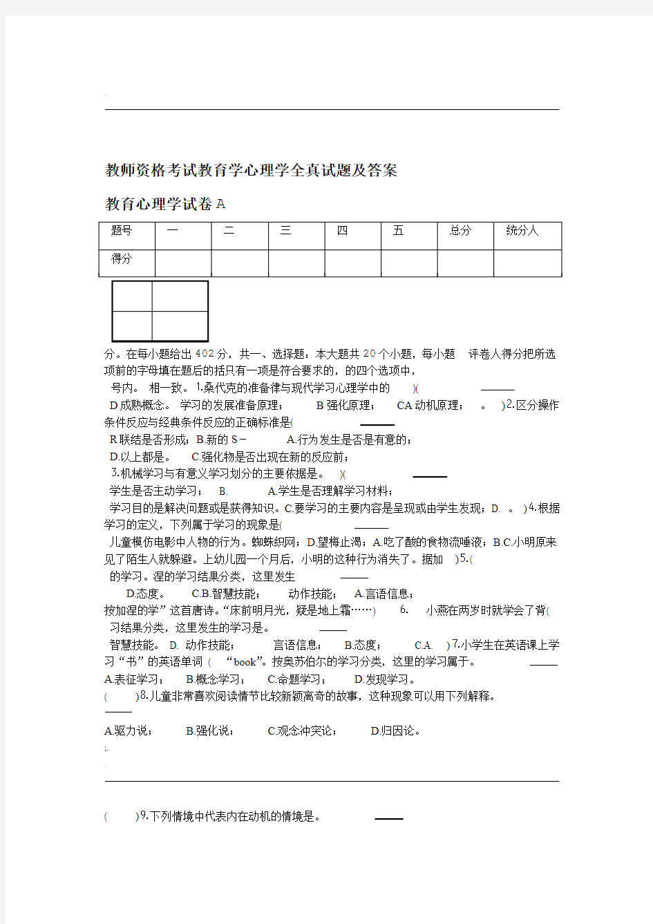 教师资格考试教育学心理学全真试题及答案