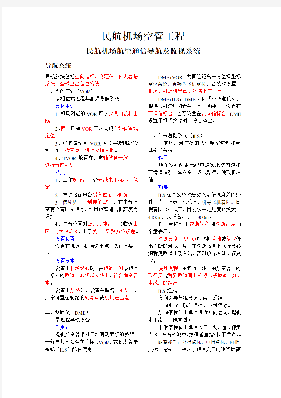 民航机场空管工程(DOC)