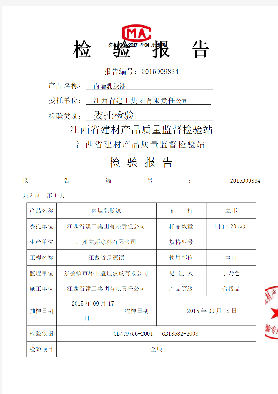 广州立邦涂料 公司内墙乳胶漆检验报告