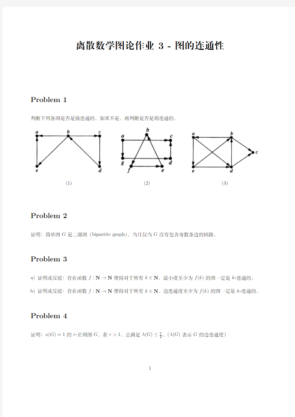 离散数学图论作业3-图的连通性