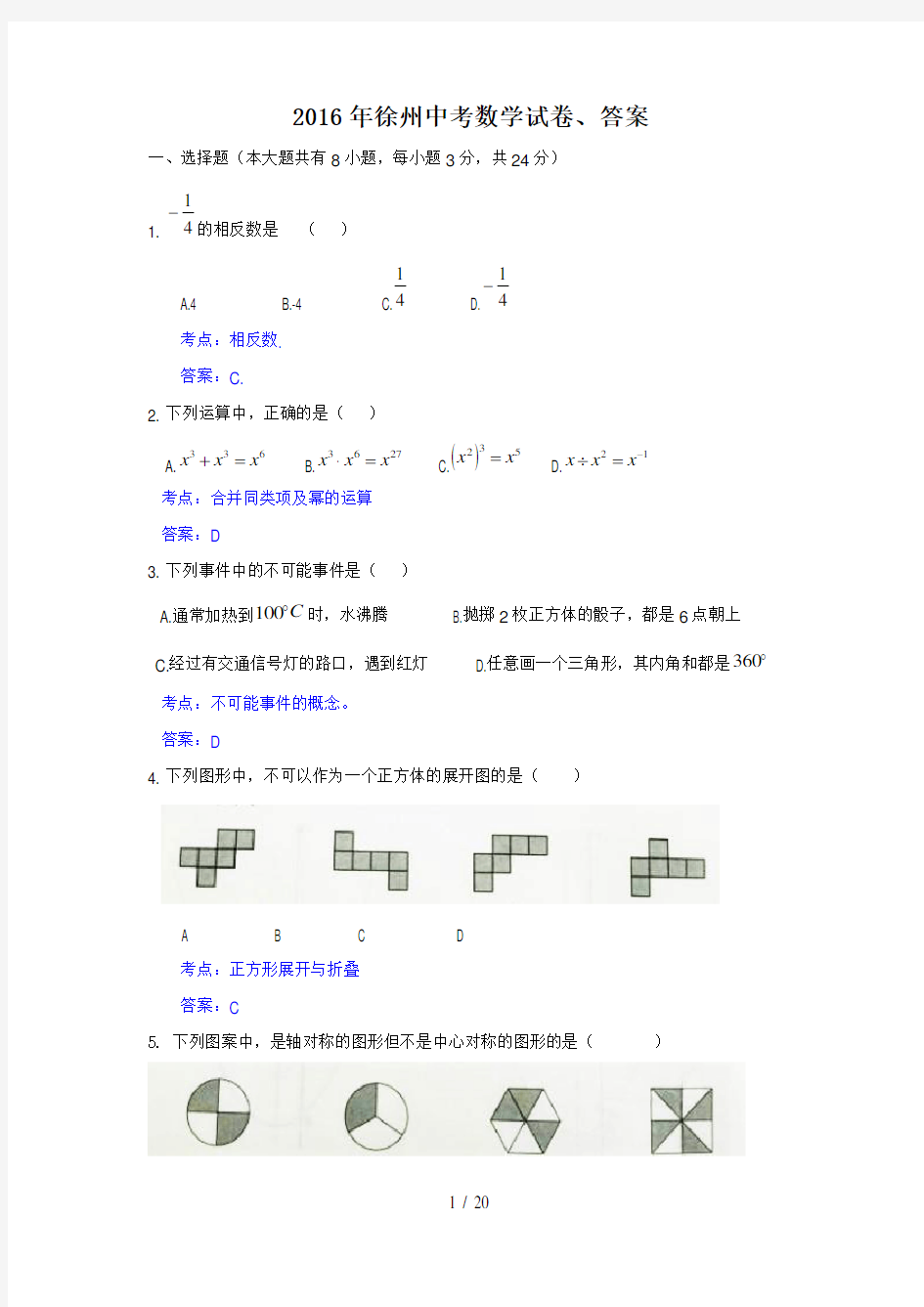 2016年徐州中考数学试卷、答案