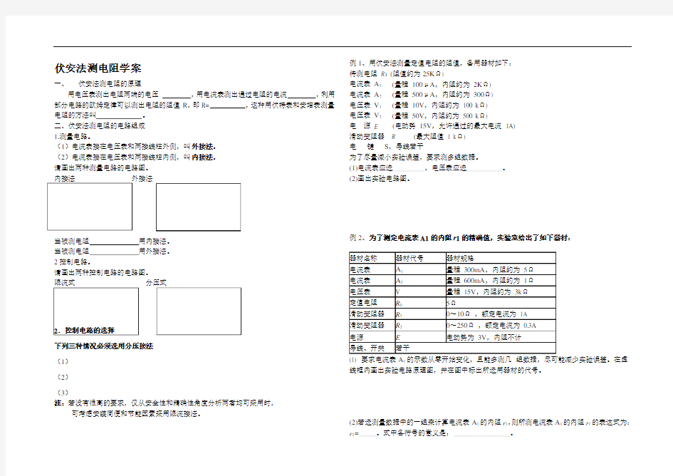 伏安法测电阻学案