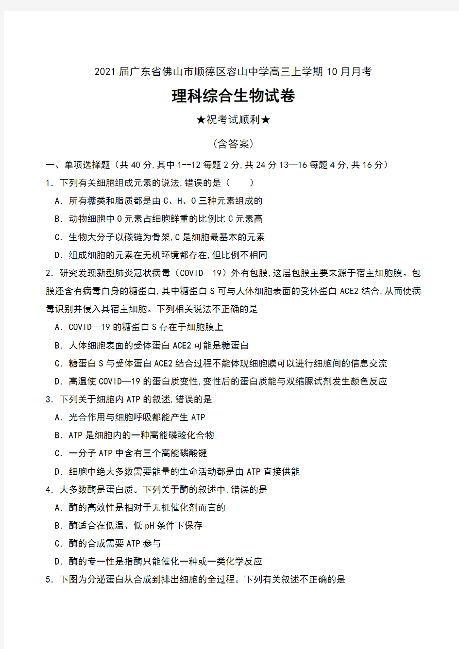 2021届广东省佛山市顺德区容山中学高三上学期10月月考理科综合生物试卷及答案