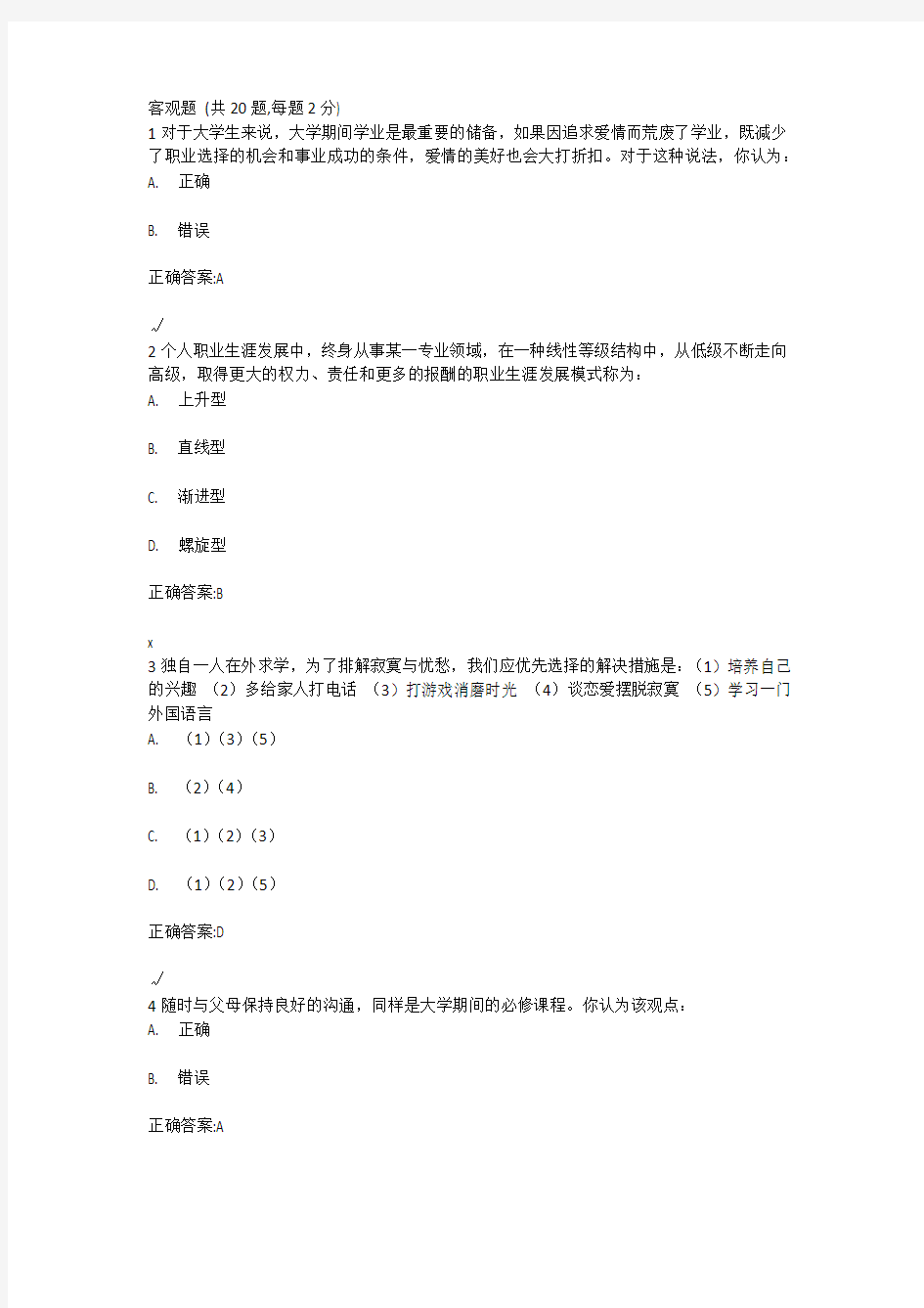 新锦成网课答案就业指导考试答案