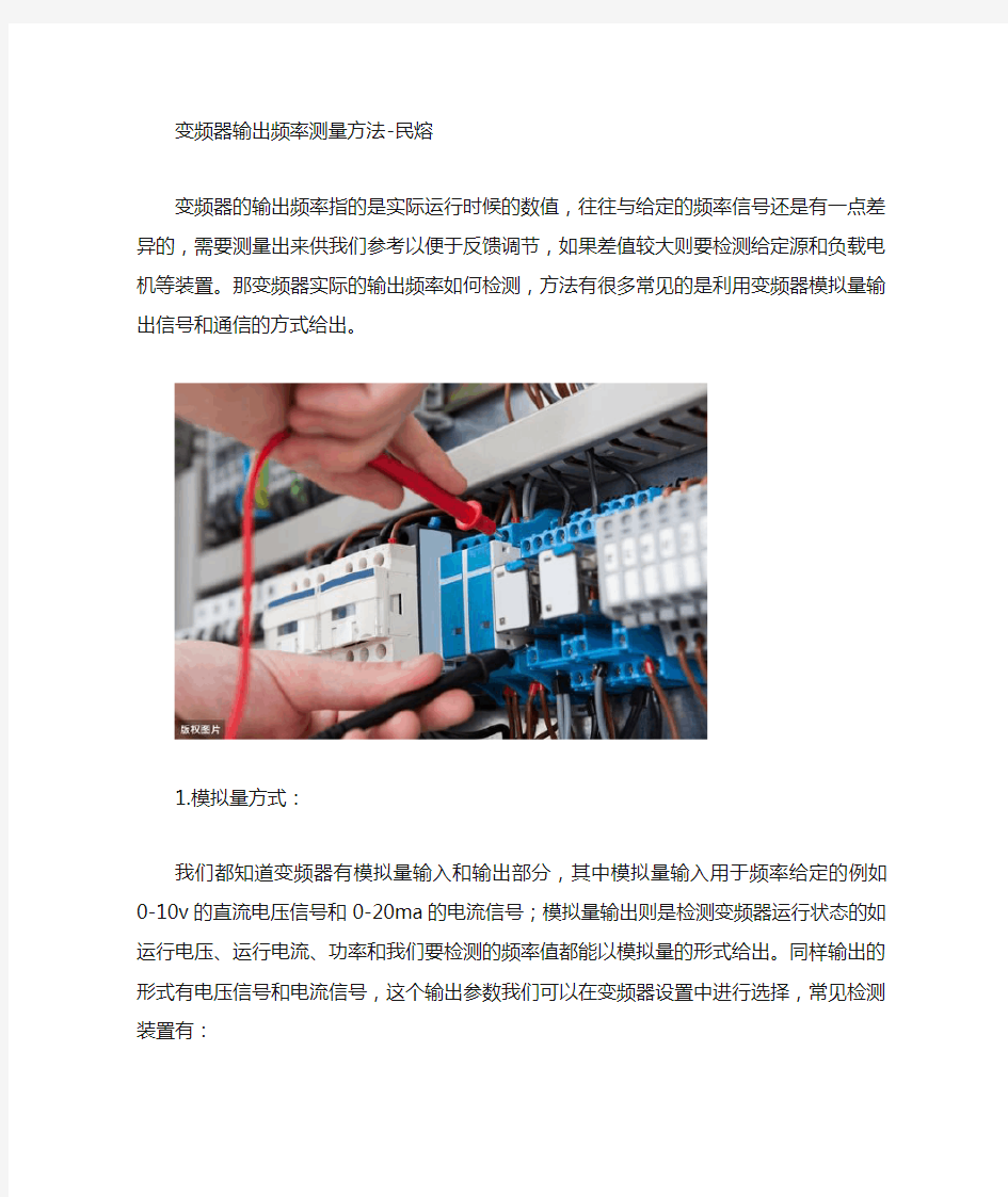 变频器输出频率测量方法(强烈建议收藏)-民熔