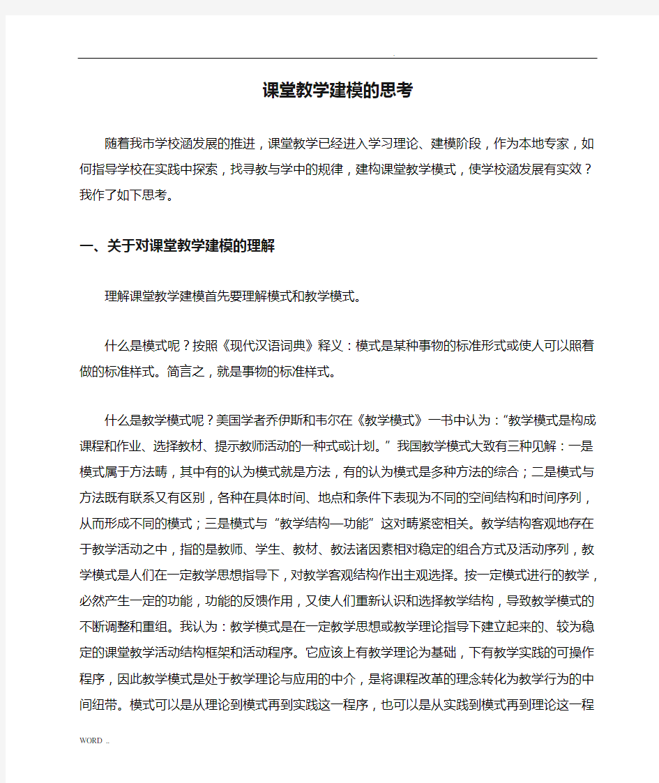 课堂教学建模的思考