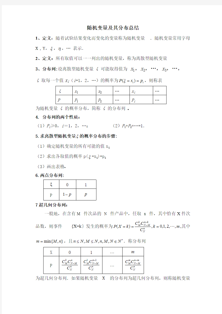 (完整版)随机变量及其分布列概念公式总结