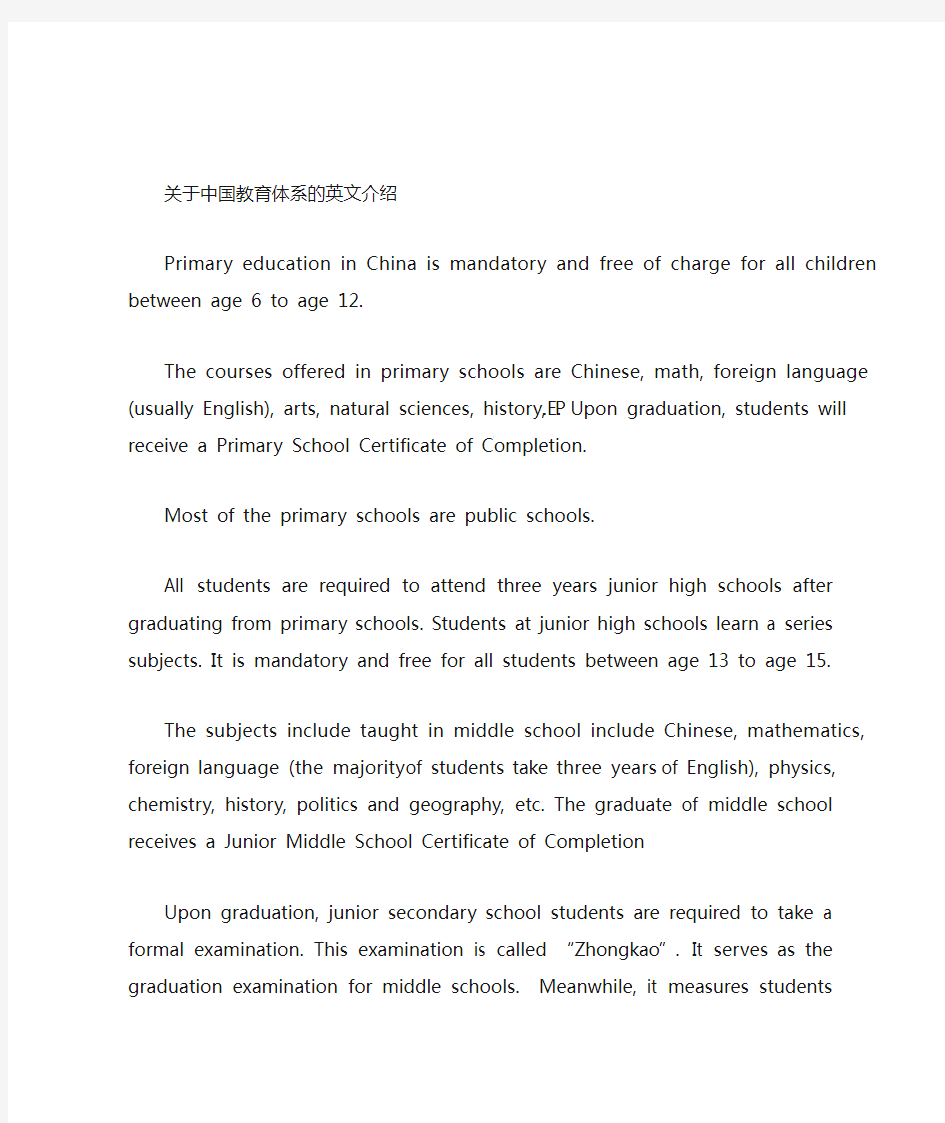 中国教育体系英文介绍