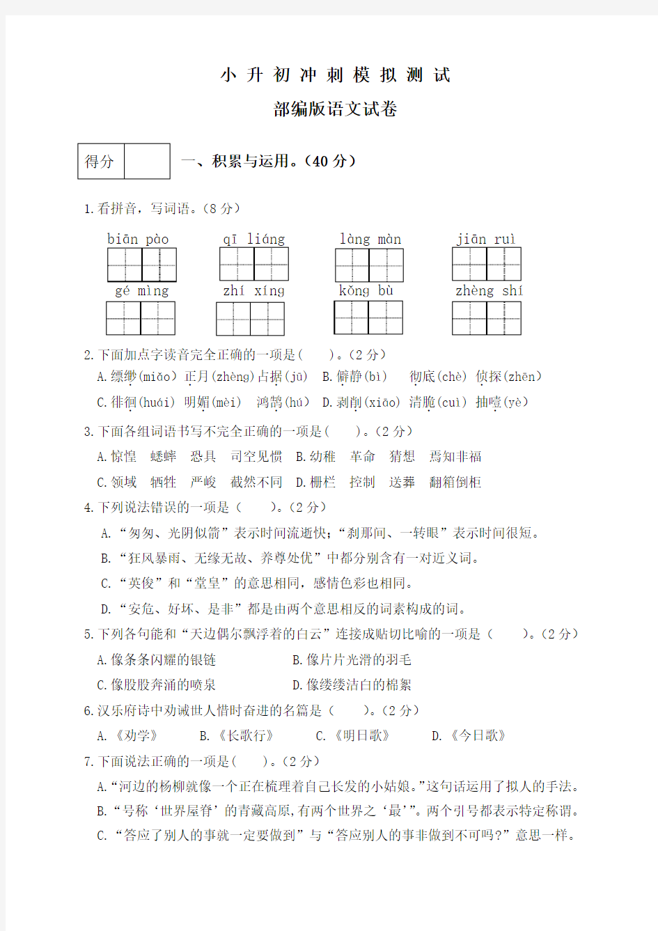 【部编版】语文小升初考试卷附答案