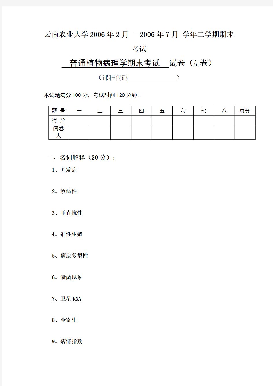 普通植物病理学期末考试  试卷(A卷)