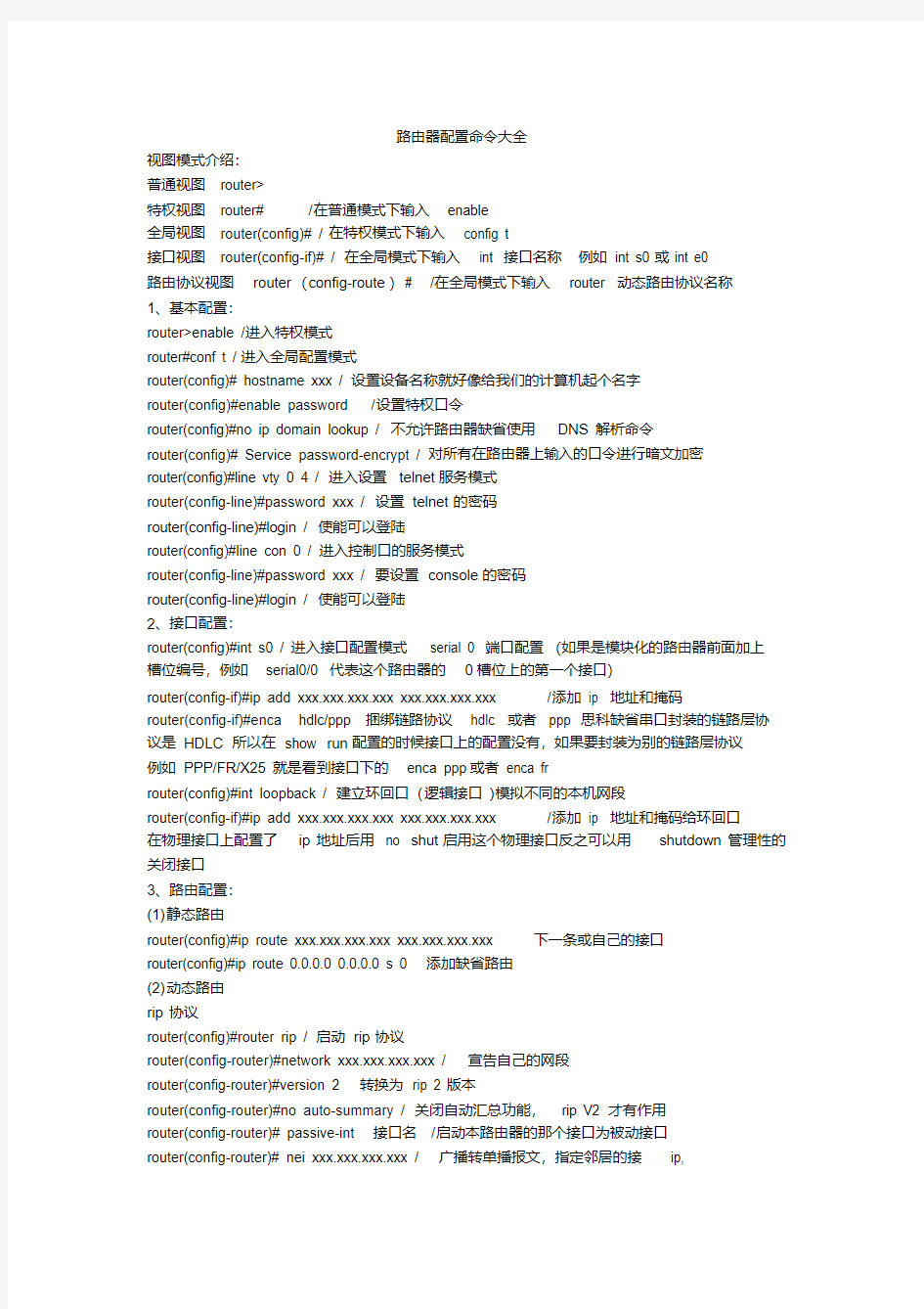 路由器配置命令大全.pdf