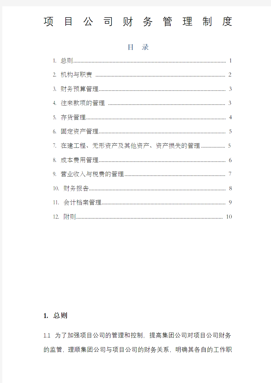 项目公司财务管理制度 