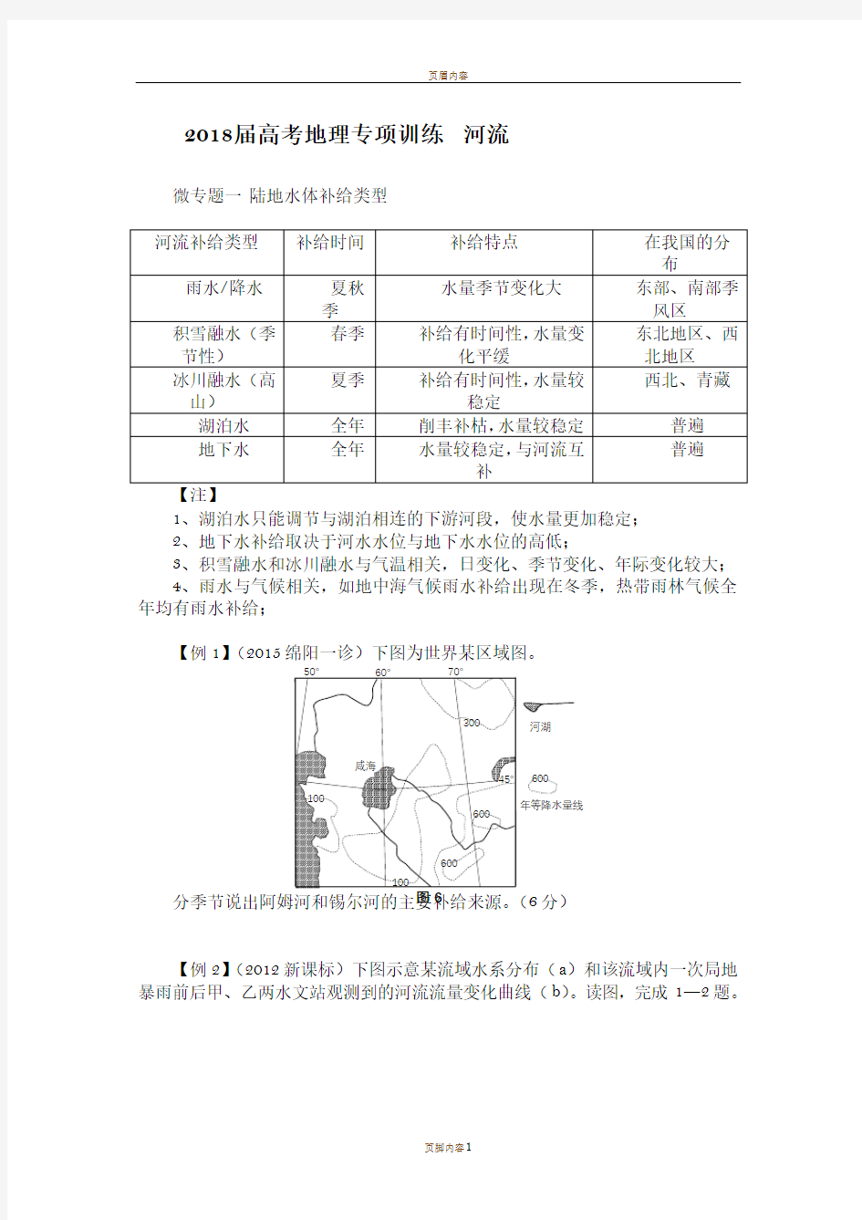 河流专题2018届高考地理专项训练  河流