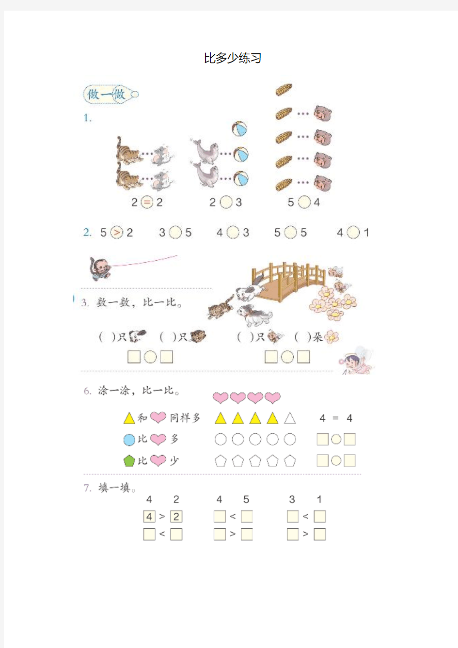 小学数学人教2011课标版一年级一年级数学上册第3单元〈比大小〉