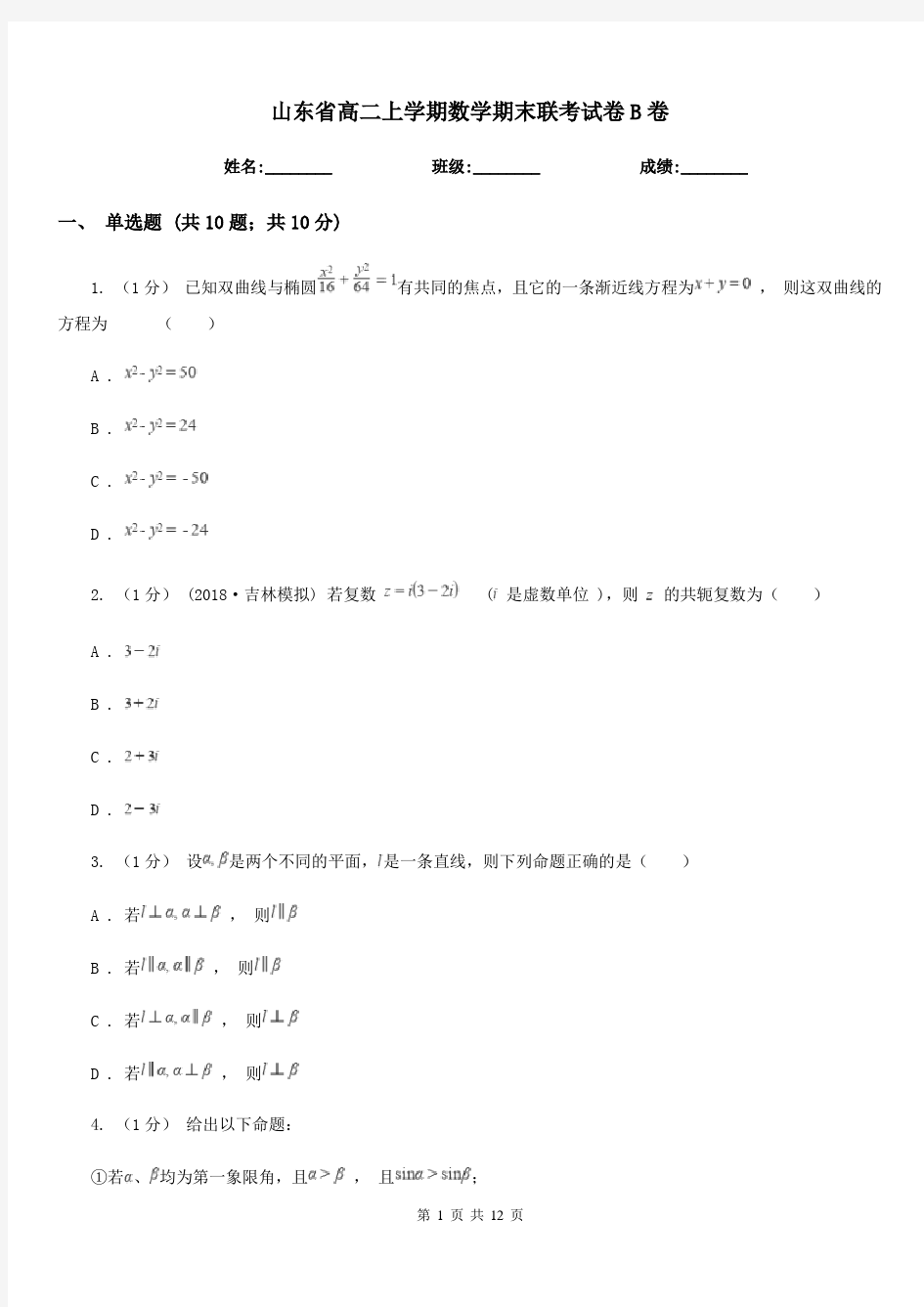 山东省高二上学期数学期末联考试卷B卷