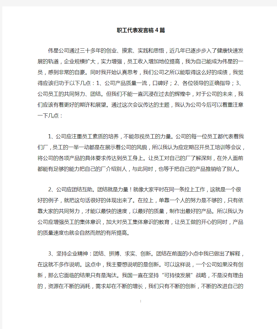 职工代表发言稿4篇