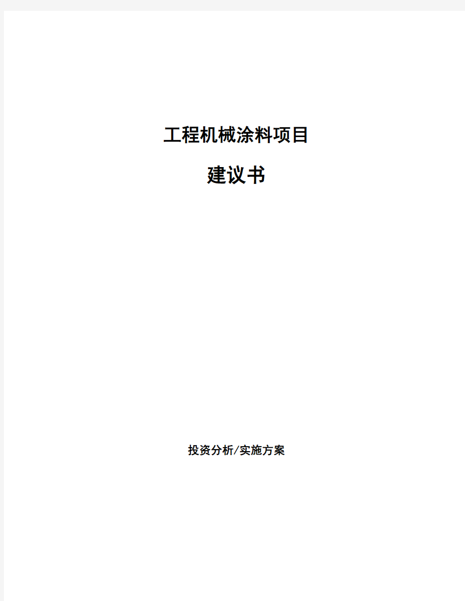 工程机械涂料项目建议书