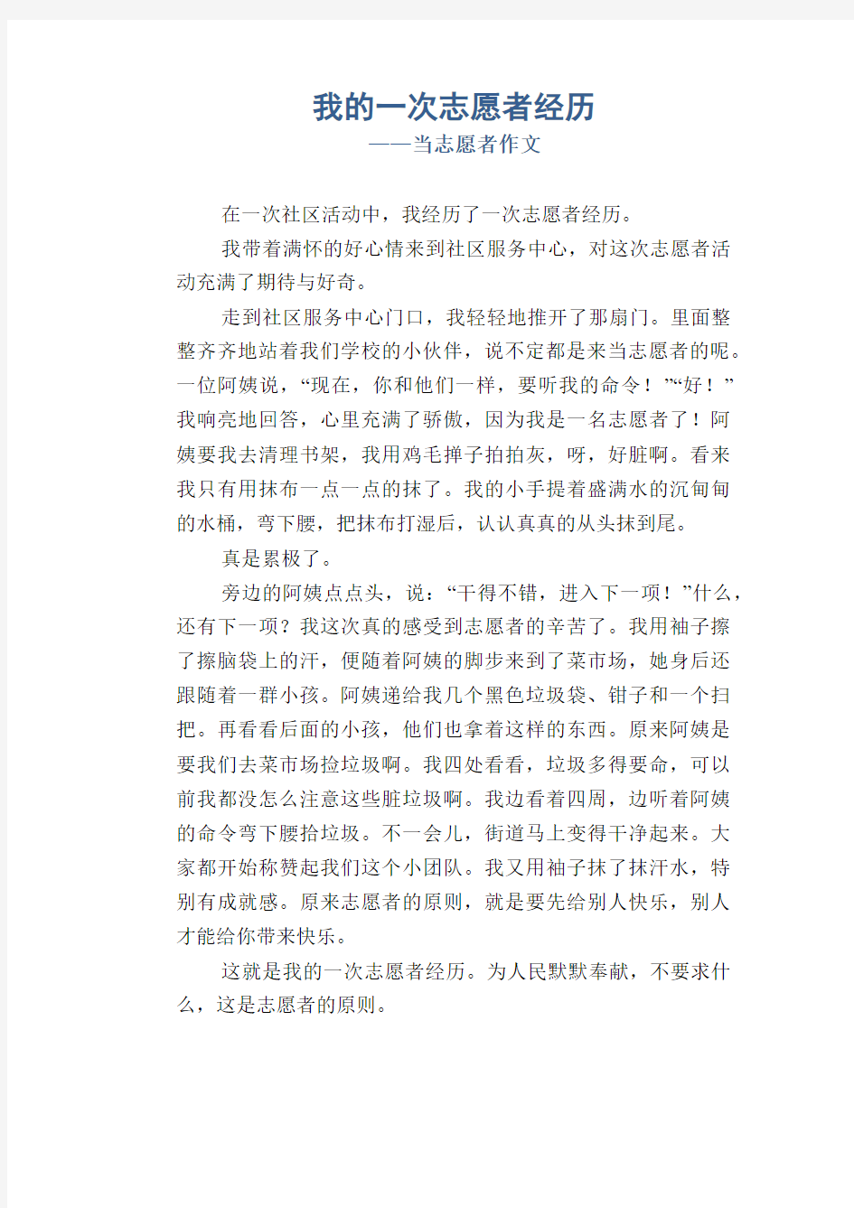 初中八年级叙事习作范文：我的一次志愿者经历_当志愿者作文