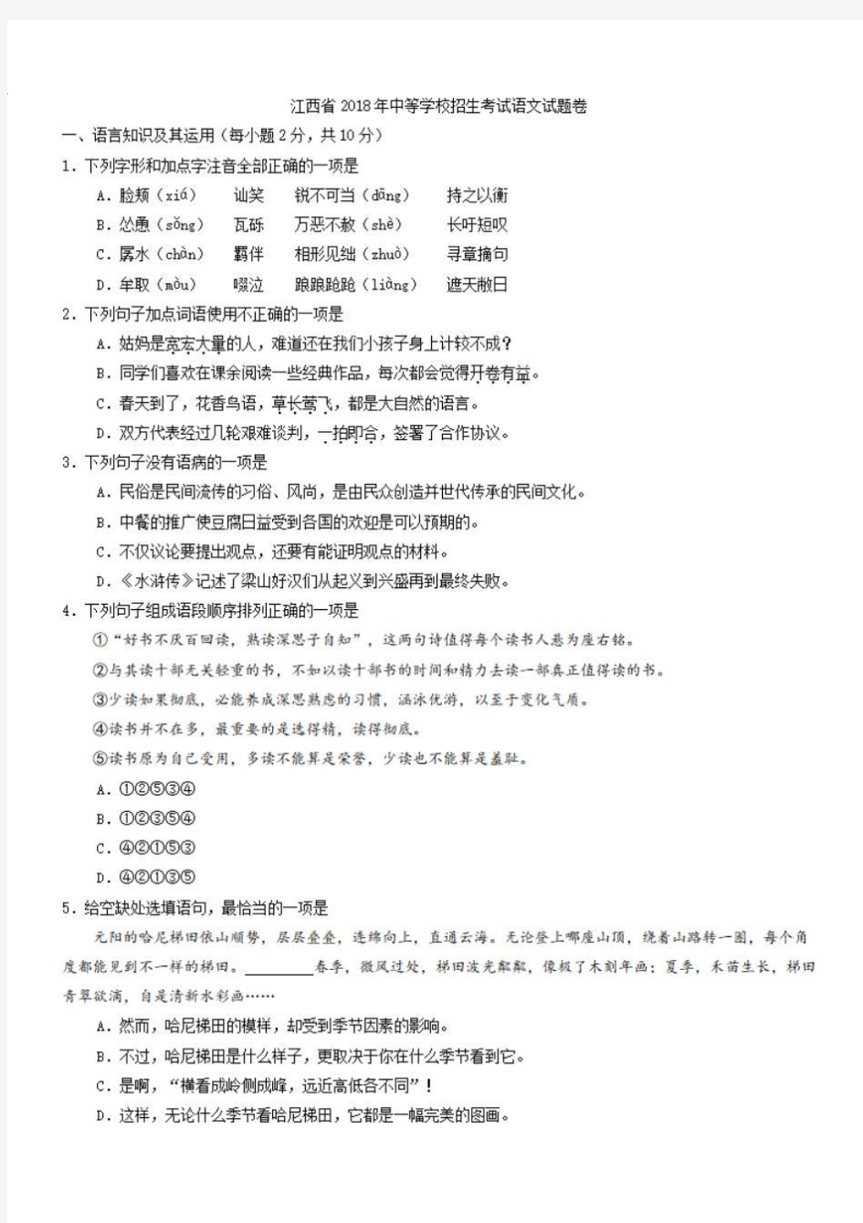 江西省2018年中考语文试题