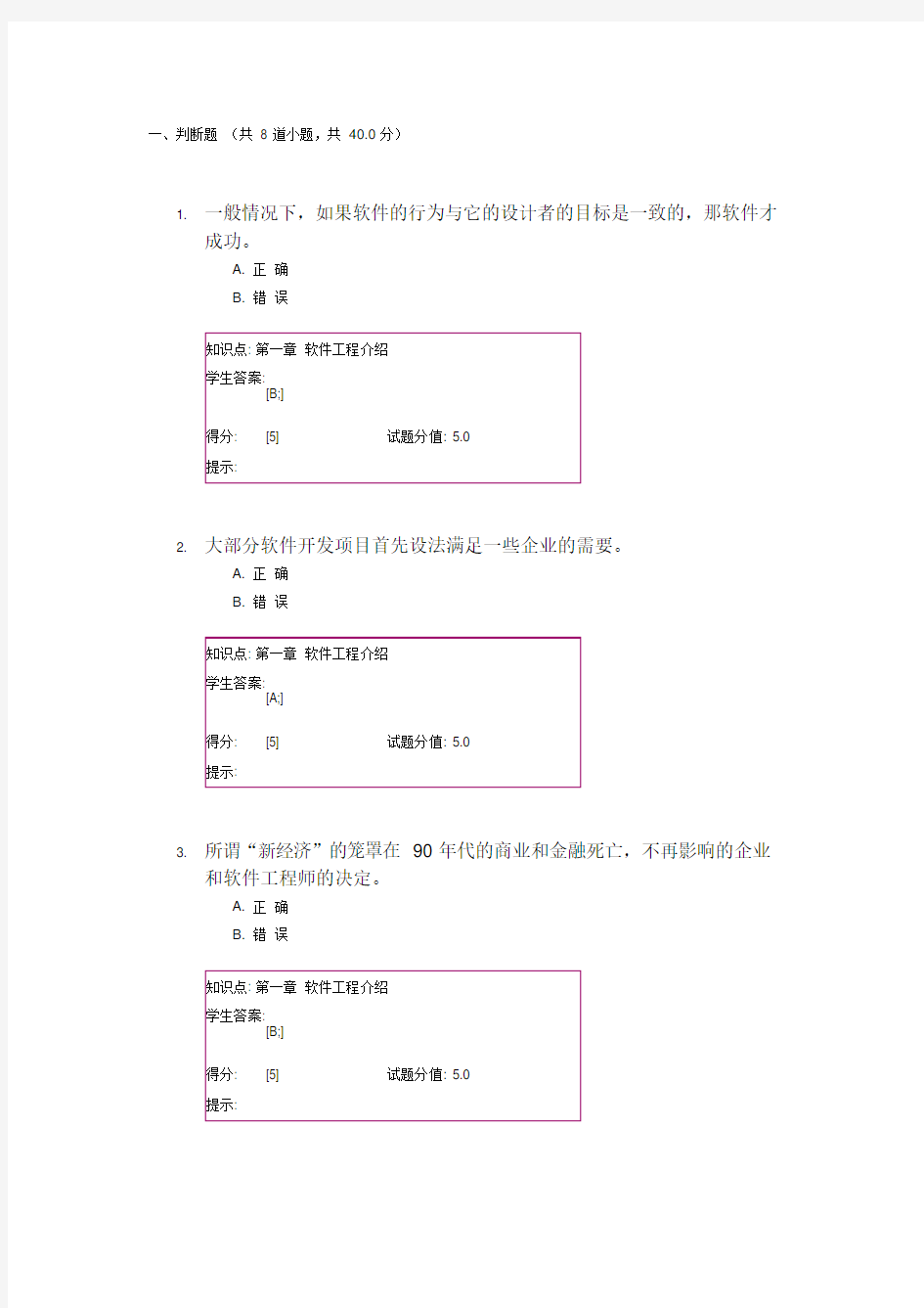 北邮网院软件工程与软件测试阶段作业题和答案